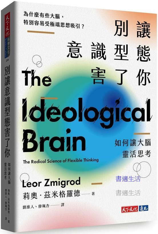 別讓意識型態害了你：如何讓大腦靈活思考