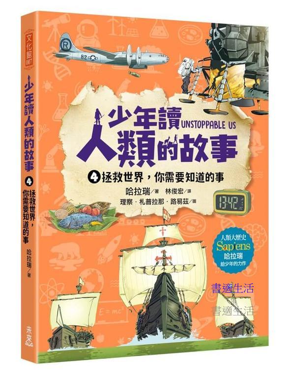 少年讀人類的故事4：拯救世界，你需要知道的事(人類大歷史哈拉瑞給少年的力作)