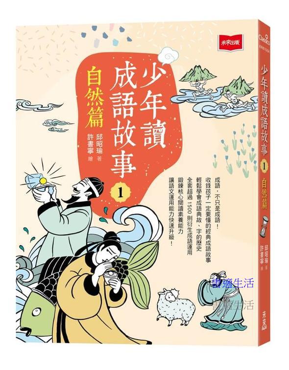 少年讀成語故事1：自然篇