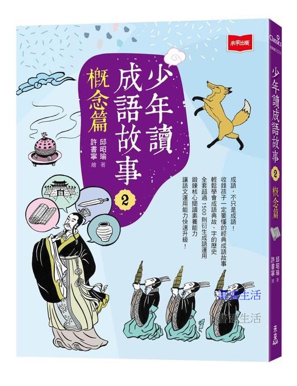 少年讀成語故事2：概念篇
