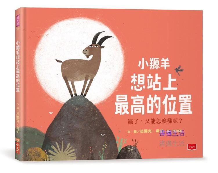 小羱羊想站上最高的位置