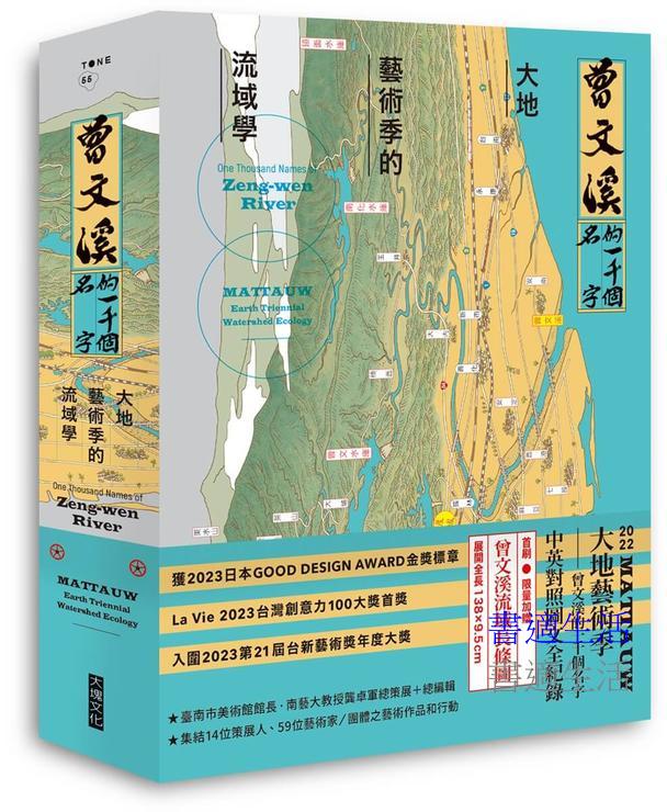 曾文溪的一千個名字：大地藝術季的流域學