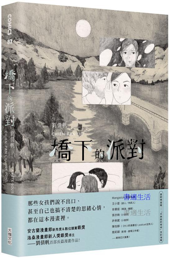 橋下的派對