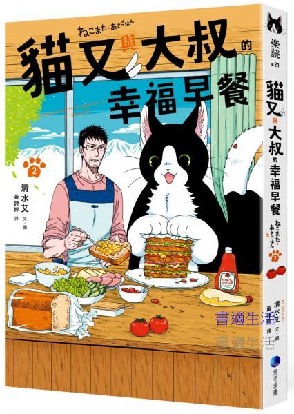 貓又與大叔的幸福早餐２