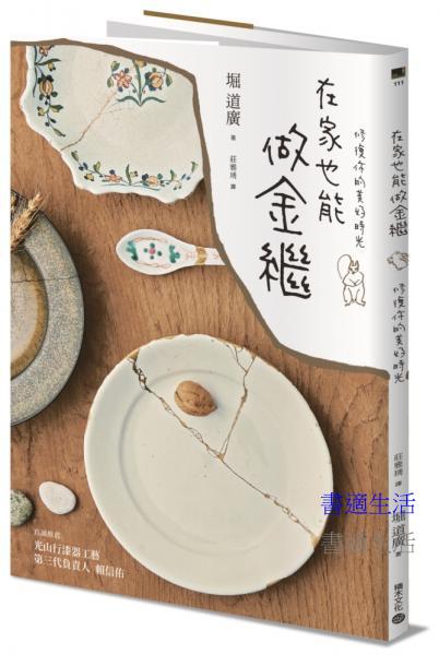 在家也能做金繼：珍藏破碎中的美，修復你的美好時光