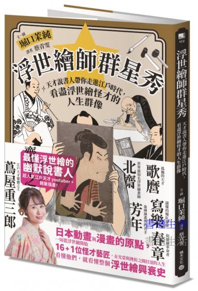 浮世繪師群星秀：天才說書人帶你走進江戶時代，看盡浮世繪怪才的人生群像