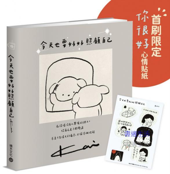 今天也要好好照顧自己◆療癒＋洋蔥系小劇場，贈首刷限定「你很好」心情貼紙◆