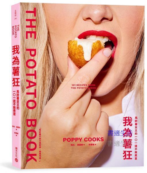 我為薯狂：馬鈴薯女王的101道不敗煮意