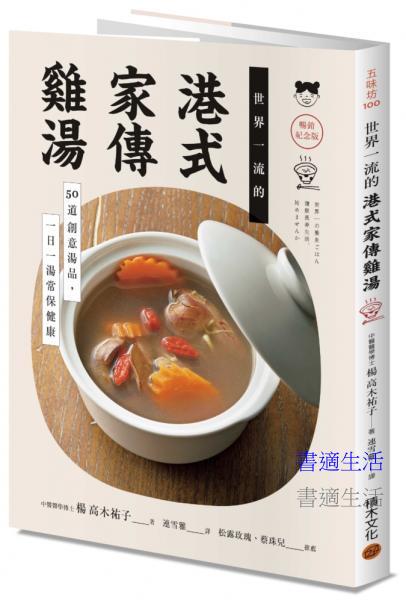 世界一流的港式家傳雞湯【暢銷紀念版】：50道創意湯品，一日一湯常保健康