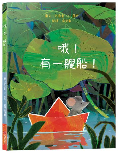 哦！有一艘船！【冒險繪本】☆人生總有意外，那就把「意外」變成最難忘的航海大冒險！☆跟著小老鼠一起揚帆出發吧！