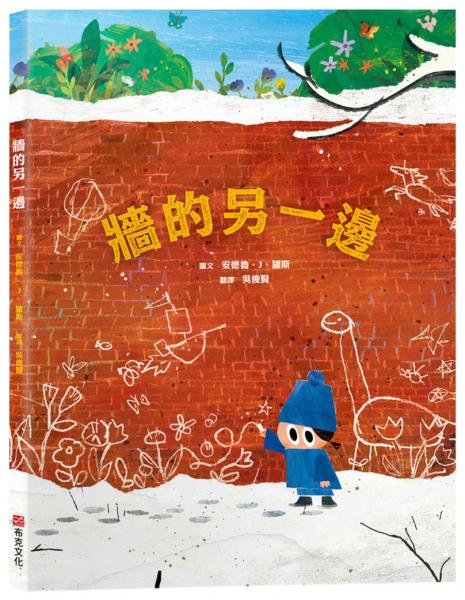 牆的另一邊【打破思維框架｜翻轉思考｜想像力UP】☆如果方法行不通，何不試試畫出一扇門？☆用想像力打開大視界