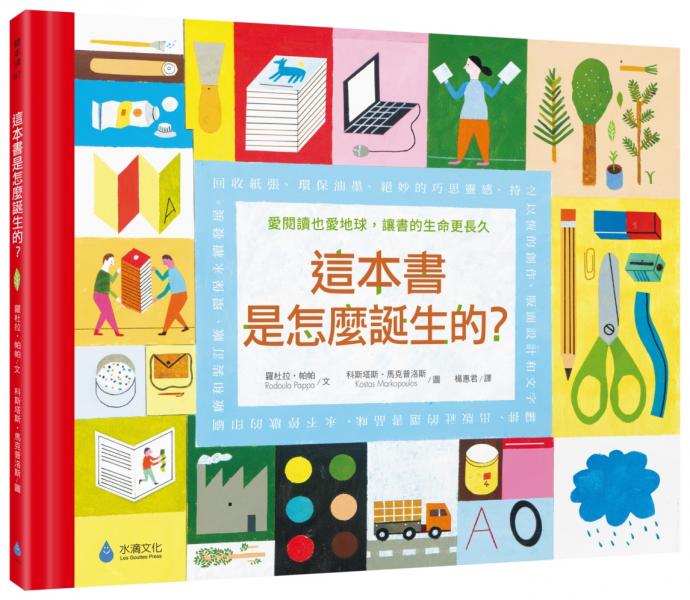 這本書是怎麼誕生的？愛閱讀也愛地球，讓書的生命更長久（符合SDGs責任消費與生產、氣候行動）