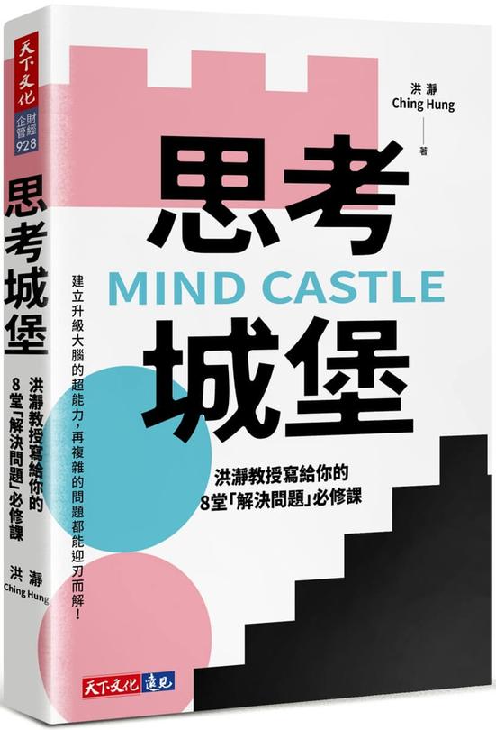 思考城堡：洪瀞教授寫給你的8堂「解決問題」必修課