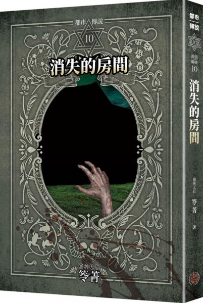 都市傳說10：消失的房間（十周年機密檔案限量典藏版）