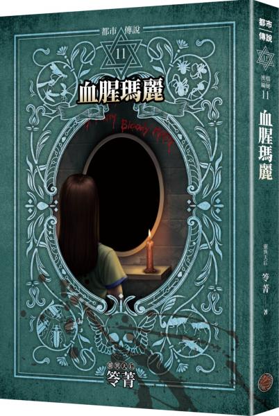 都市傳說11：血腥瑪麗（十周年機密檔案限量典藏版）