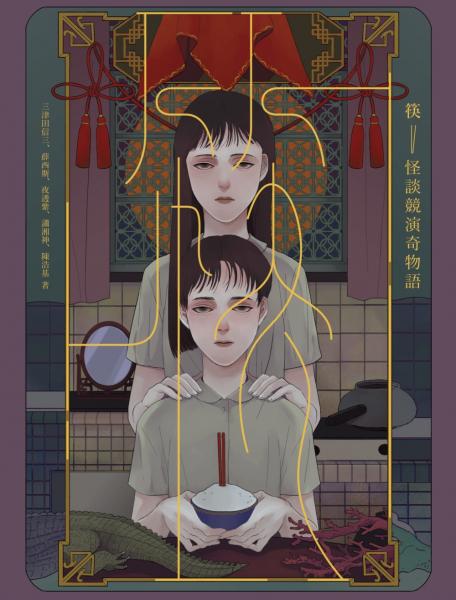 筷：怪談競演奇物語（獨步二十周年紀念版）