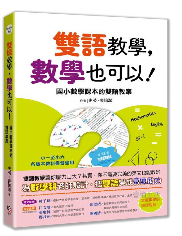 雙語教學，數學也可以！ ──國小數學課本的雙語教案