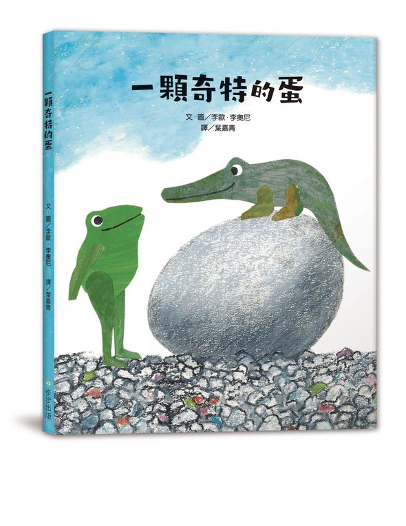 一顆奇特的蛋（二版）