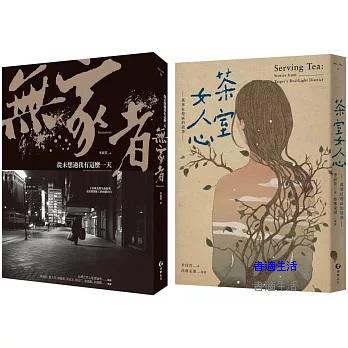 萬華街頭的男人與女人(2冊套書):無家者+茶室女人心