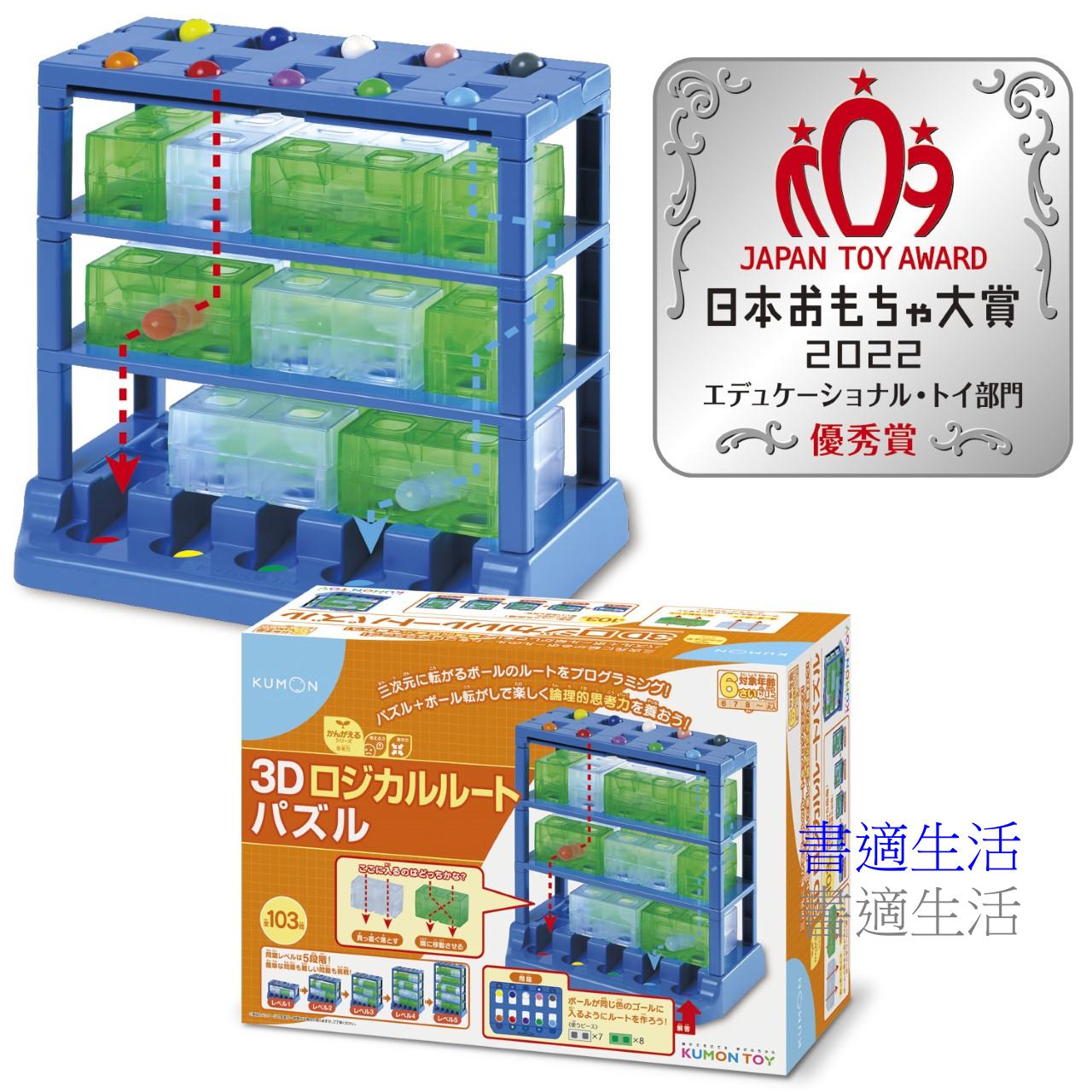 日本KUMON TOY邏輯迷宮-3D路線解謎