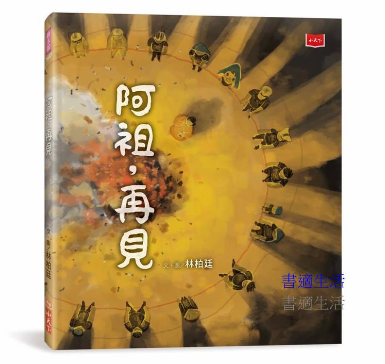 阿祖，再見（暢銷紀念版．臺灣囡仔的生命課）