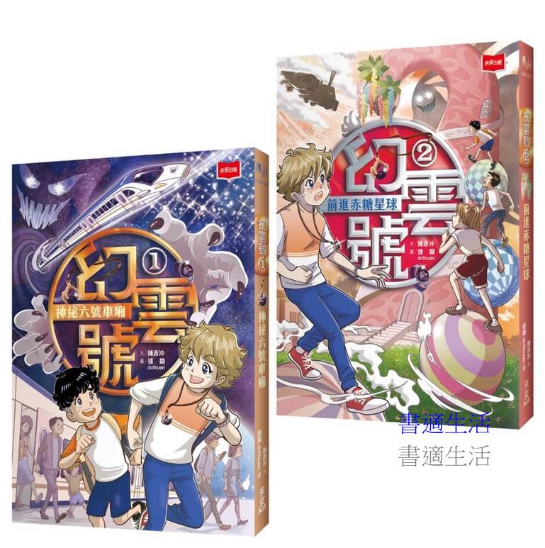 幻雲號1+2：神祕六號車廂+前進赤糖星球