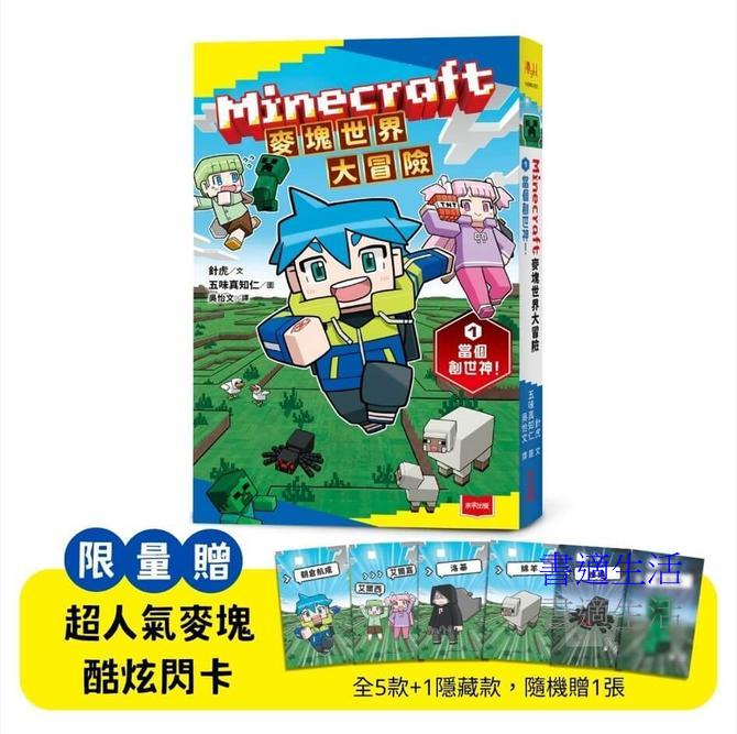 Minecraft麥塊世界大冒險1(首刷贈超人氣麥塊酷炫閃卡)：當個創世神！