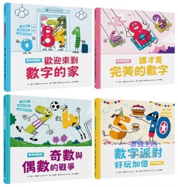 孩子的數字啟蒙繪本套書（歡迎來到數字的家＋誰才是完美的數字＋奇數與偶數的戰爭＋數字派對好玩加倍）