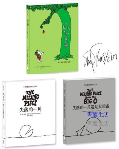 【中英雙語暢銷紀念版繪本套書】愛心樹+失落的一角+失落的一角遇見大圓滿（珍藏繪本大師謝爾．希爾弗斯坦最動人的經典Ｘ最適合與人分享的禮物書）