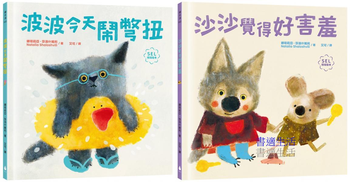 讀懂孩子內心小劇場套書（波波今天鬧彆扭＋沙沙覺得好害羞：SEL社會情緒學習，理解與陪伴，讓孩子走出莫名情緒低潮，獲得探索世界勇氣）