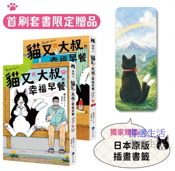 貓又與大叔的幸福早餐 1+2套書（首刷限定加贈「一起走過雨天晴天」日本原版插畫書籤）