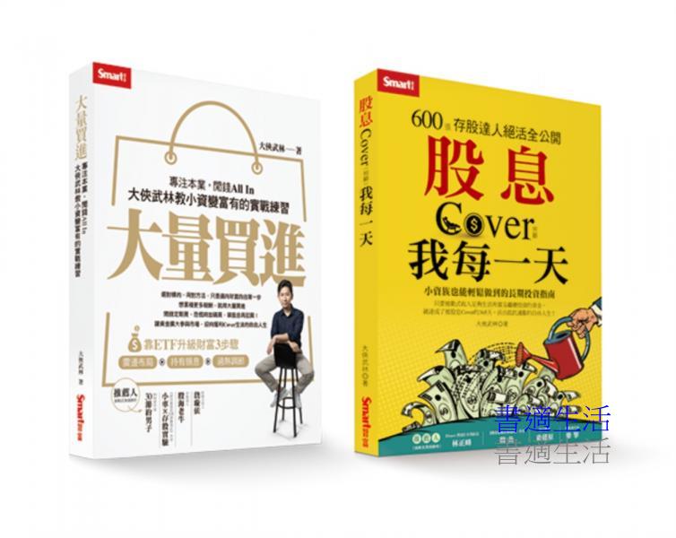 大俠武林套書：《大量買進》＋《股息Cover我每一天》