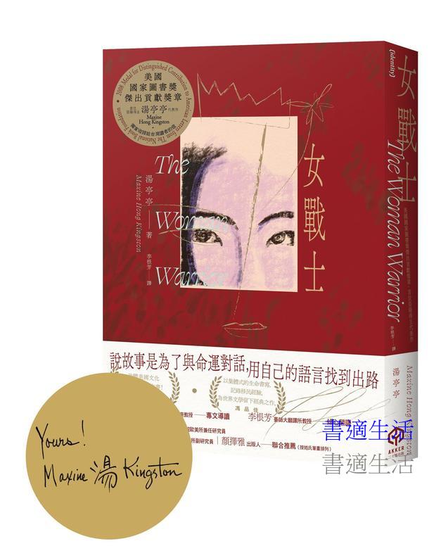 女戰士【首刷限量金色書口╳作者印簽版】(美國國家圖書獎傑出貢獻獎章首位亞裔得主、亞美文學名家湯亭亭生涯代表作)