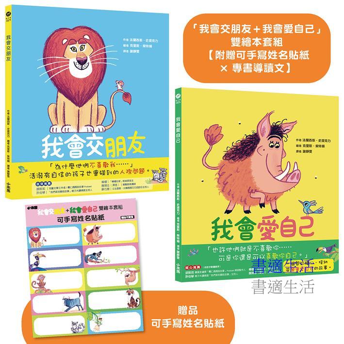 「我會交朋友+我會愛自己」雙繪本套組【附贈可手寫姓名貼紙×專書導讀文】