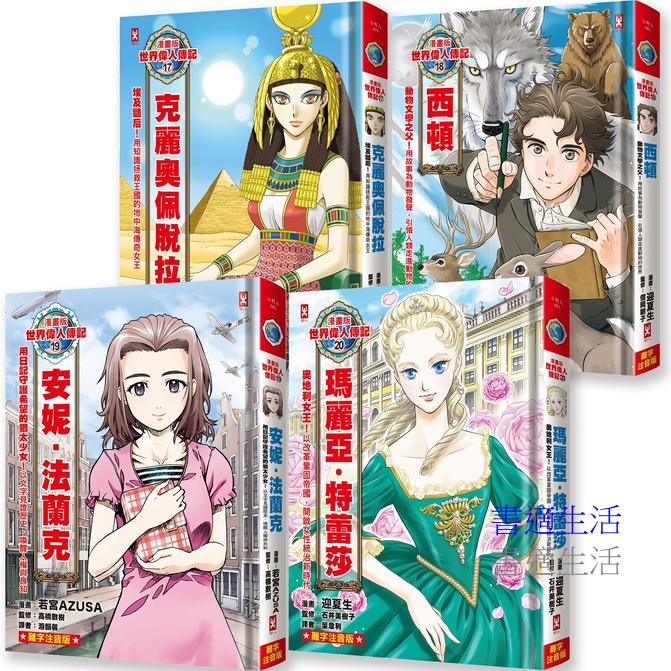 漫畫版世界偉人傳記(專家監修・難字注音版)(17)~(20)四冊套書【克麗奧佩脫拉+西頓+安妮‧法蘭克+瑪麗亞‧特蕾莎】