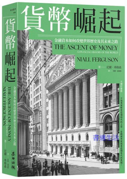貨幣崛起：金融資本如何改變世界歷史及其未來之路（增訂新版）