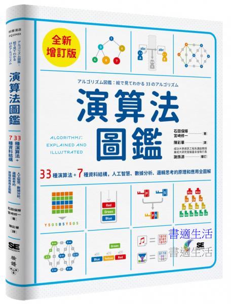 演算法圖鑑【全新增訂版】：33種演算法 + 7種資料結構，人工智慧、數據分析、邏輯思考的原理和應用全圖解