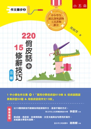 【五南書展】作文撇步(2)─220俏皮話＋15修辭技巧