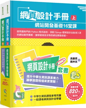 【五南書展】網頁設計手冊套書（全套2冊）