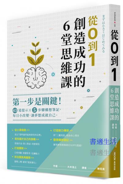 從0 到 1，創造成功的６堂思維課：第一步是關鍵！43道提示x5步驟構想筆記，每日小改變，讓夢想成就自己