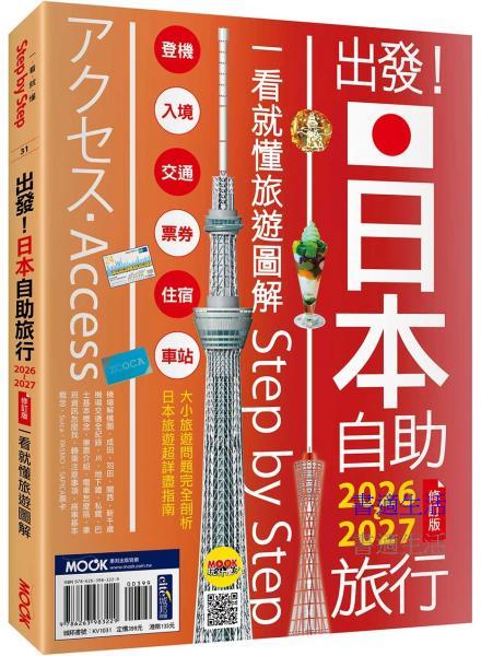 出發！日本自助旅行2026-2027：一看就懂旅遊圖解Step by Step