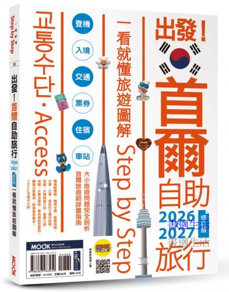 出發！首爾自助旅行2026-2027：一看就懂 旅遊圖解Step by Step