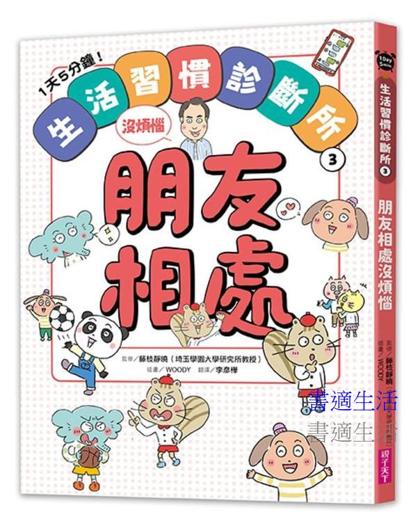 1天5分鐘！生活習慣診斷所3：朋友相處沒煩惱