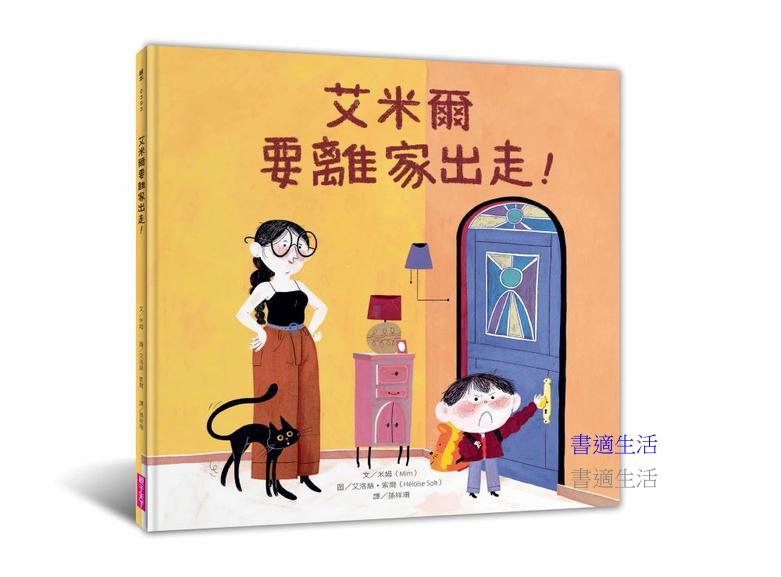 艾米爾要離家出走！
