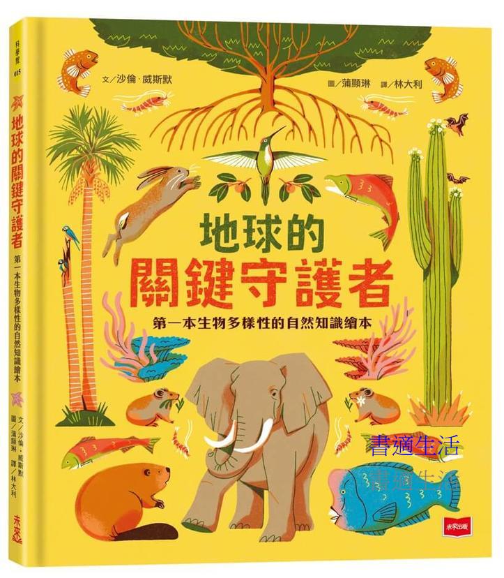 地球的關鍵守護者：第一本生物多樣性的自然知識繪本
