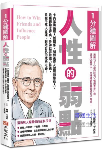 1分鐘圖解人性的弱點：卡內基溝通與人際關係，如何贏得友誼與影響他人，最暢銷勵志經典，股神巴菲特強力推薦，改變千萬人命運，創造自己的成功之路！