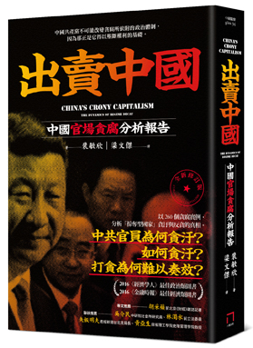 出賣中國：中國官場貪腐分析報告（全新修訂版）