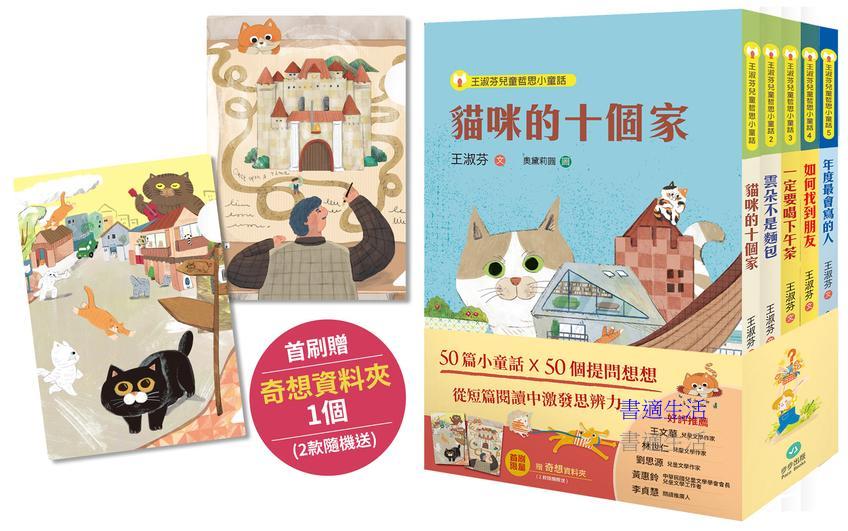 王淑芬童話想想套書（全五冊）【首刷限量贈A5奇想資料夾】