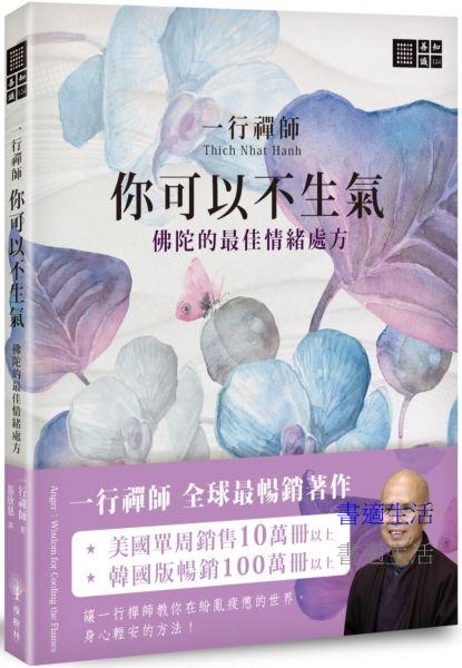 一行禪師你可以不生氣：佛陀的最佳情緒處方