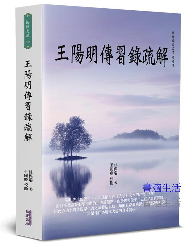 王陽明傳習錄疏解